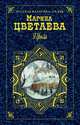 Проза (сост. Дмитриенко С.). Серия: Русская классика: XX век, Цветаева Марина Ивановна 