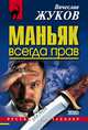 Маньяк всегда прав, Жуков Вячеслав Владимирович 
