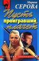 Пусть проигравший плачет, Серова Марина С. 