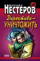 Директива – уничтожить, Нестеров Михаил 