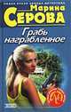 Грабь награбленное, Серова Марина С. 
