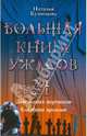 Большая книга ужасов. 21: Дом живых мертвецов; Кладбище времени, Кузнецова Наталия Александровна 