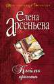 Клеймо красоты, Арсеньева Елена 