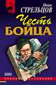 Честь бойца, Стрельцов Иван Захарович 