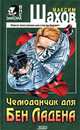 Чемоданчик для Бен Ладена, Шахов Максим Анатольевич 