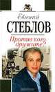 Против кого дружите?, Евгений Стеблов 