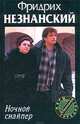 Ночной снайпер, Незнанский Фридрих Евсеевич 