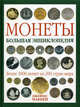 Монеты. Большая энциклопедия, Джеймс Маккей 