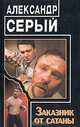 Заказник от сатаны, Александр Серый 