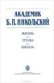 Академик Б. П. Никольский. Жизнь. Труды. Школа, 