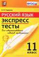 Егэ. русский язык. экспресс-тесты. 11 класс. фгос, Е. Н. Скрипка 