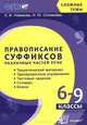 ПРАВОПИСАНИЕ СУФФИКСОВ РАЗЛИЧНЫХ ЧАСТЕЙ РЕЧИ: 6-9 КЛАССЫ. Теоретический материал, тренировочные упражнения, тестовые задания, словарь, ключи. ФГОС., Л. И. Новикова, Н. Ю. Соловьева 