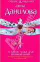 Ледяное ложе для брачной ночи: повесть, Данилова Анна Васильевна 