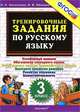 Тренировочные задания по русскому языку. 3 класс. фгос., Л. П. Николаева, И. В. Иванова 