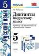 ДИКТАНТЫ ПО РУССКОМУ ЯЗЫКУ. 5 КЛАСС. К учебнику Т. А. Ладыженской и др. 'Русский язык. 5 класс. В 2 ч.' Издание второе, переработанное и дополненное. Рекомендовано РАО. ФГОС., Потапова Г.Н. 