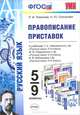 ПРАВОПИСАНИЕ ПРИСТАВОК. 5-9 КЛАССЫ. К учебникам Т. А. Ладыженской и др. 'Русский язык'. 5-9 классы, М. М. Разумовской и др. 'Русский язык'. 5-9 классы, В. В. Бабайцевой и др. 'Русс, Л. И. Новикова, Н. Ю. Соловьева 