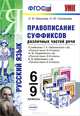 ПРАВОПИСАНИЕ СУФФИКСОВ РАЗЛИЧНЫХ ЧАСТЕЙ РЕЧИ. 6-9 КЛАССЫ. К учебникам: Т. А. Ладыженской и др. 'Русский язык'. 6-9 классы, М. М. Разумовской и др. 'Русский язык'. 6-9 классы. В. В., Л. И. Новикова, Н. Ю. Соловьева 
