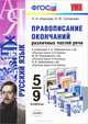 ПРАВОПИСАНИЕ ОКОНЧАНИЙ РАЗЛИЧНЫХ ЧАСТЕЙ РЕЧИ. 5-9 КЛАССЫ. К учебникам Т. А. Ладыженской и др. 'Русский язык'. 5-9 классы, М. М. Разумовской и др. 'Русский язык'. 5-9 классы, В. В., Л. И. Новикова, Н. Ю. Соловьева 