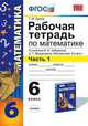 РАБОЧАЯ ТЕТРАДЬ ПО МАТЕМАТИКЕ. ЧАСТЬ 1. 6 КЛАСС. К учебнику И. И. Зубаревой, А. Г. Мордковича 'Математика. 6 класс'. Издание третье, переработанное и дополненное. Рекомендовано ИСМ, Ерина Т.М. 