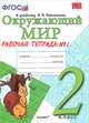 ОКРУЖАЮЩИЙ МИР. РАБОЧАЯ ТЕТРАДЬ. 2 КЛАСС. 1 ЧАСТЬ. К учебнику А. А. Плешакова 'Окружающий мир. 2 класс. В 2-х ч. Ч. 1'. Издание третье, переработанное и дополненное. Рекомендовано, Н. А. Соколова 