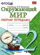 ОКРУЖАЮЩИЙ МИР. РАБОЧАЯ ТЕТРАДЬ. 2 КЛАСС. 2 ЧАСТЬ. К учебнику А. А. Плешакова 'Окружающий мир. 2 класс. В 2-х ч. Ч. 2'. Издание третье, переработанное и дополненное. Рекомендовано, Н. А. Соколова 