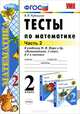 ТЕСТЫ ПО МАТЕМАТИКЕ. 2 КЛАСС. К учебнику М. И. Моро и др. 'Математика. 2 класс. В 2-х частях'. Часть 2. Издание двенадцатое, переработанное и дополненное. Рекомендовано ИСМО РАО. Ф, В. Н. Рудницкая 
