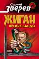 Жиган против банды, Зверев Сергей Иванович 