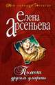 Помоги другим умереть, Арсеньева Елена 