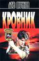 Кровник, Пучков Лев 