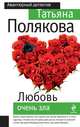 Любовь очень зла, Полякова Татьяна Викторовна 