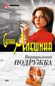 Виртуальная подружка, Алешина Светлана 