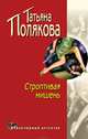 Строптивая мишень, Полякова Татьяна Викторовна 