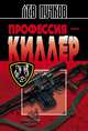 Профессия – киллер, Пучков Лев 
