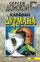 Караван дурмана, Донской Сергей Георгиевич 