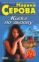 Киска по вызову, Серова Марина С. 