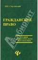 Гражданское право: Учебник, Смоленский Михаил Борисович 