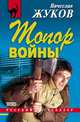 Топор войны, Жуков Вячеслав Владимирович 