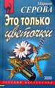 Это только цветочки, Серова Марина С. 