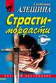 Страсти-мордасти, Алешина Светлана 