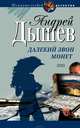 Далекий звон монет, Дышев Андрей Михайлович 