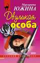Двуликая особа, Южина Маргарита 
