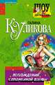 Похождения соломенной вдовы, Куликова Галина Михайловна 