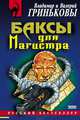 Баксы для Магистра, Гриньков Валерий Васильевич, Гриньков Владимир Васильевич 