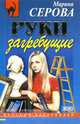 Руки загребущие, Серова Марина С. 