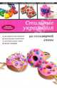 Стильные украшения из полимерной глины, Гончарова Ксения 