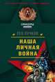 Наша личная война, Пучков Лев Николаевич 