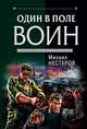Один в поле воин, Нестеров Михаил 