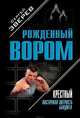 Крестный. Восточная хитрость бандита, Зверев Сергей Иванович 
