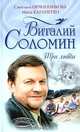 Виталий Соломин. Три любви, Светлана Овчинникова, Майя Карапетян 