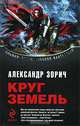 Круг Земель, Зорич Александр Владимирович 
